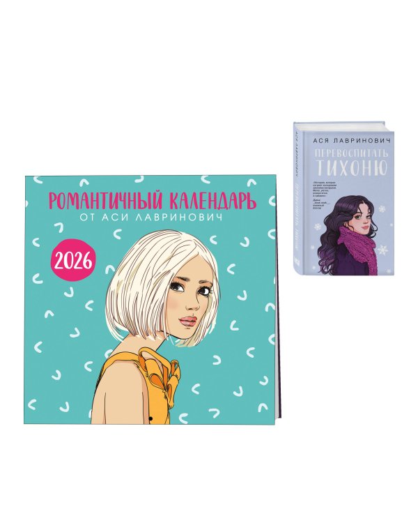 Дополнительное изображение книги «Комплект: Перевоспитать Тихоню + Романтичный календарь от Аси Лавринович на 2026 год»