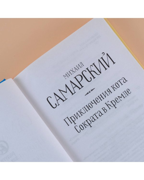 Приключения кота Сократа в Кремле