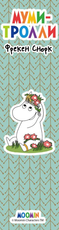 Артзакладка Закладка с резинкой. Муми-тролли. Муми-тролль и Фрекен Снорк (Арте)