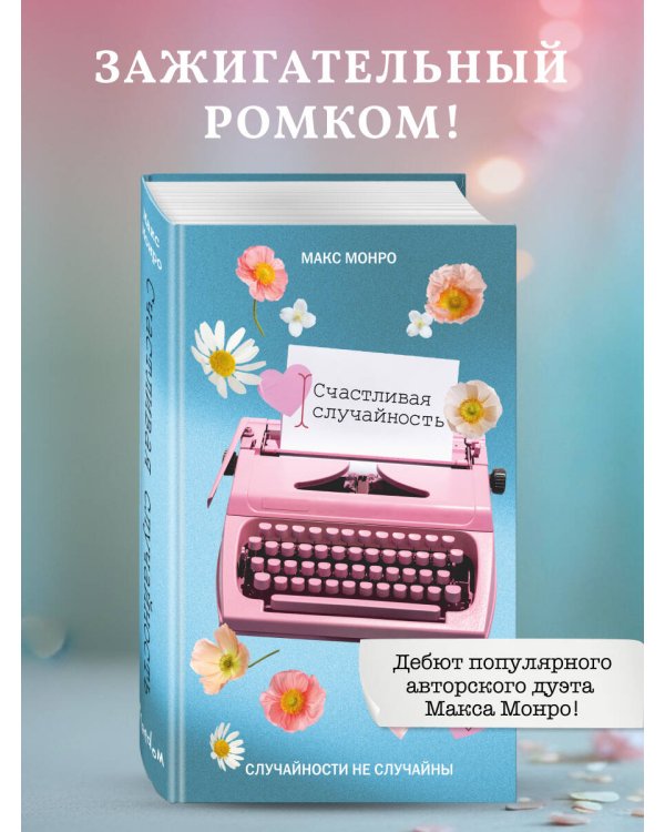Счастливая случайность