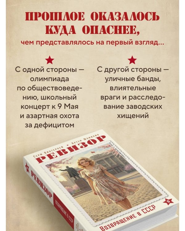 Ревизор. Возвращение в СССР. Часть 5