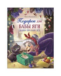 ДХЛ. СКАЗКА ПРО БАБУ ЯГУ. Подарок для Бабы Яги