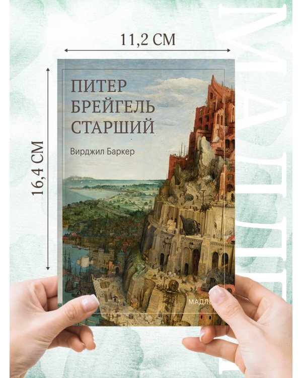 Дополнительное изображение книги «Питер Брейгель»