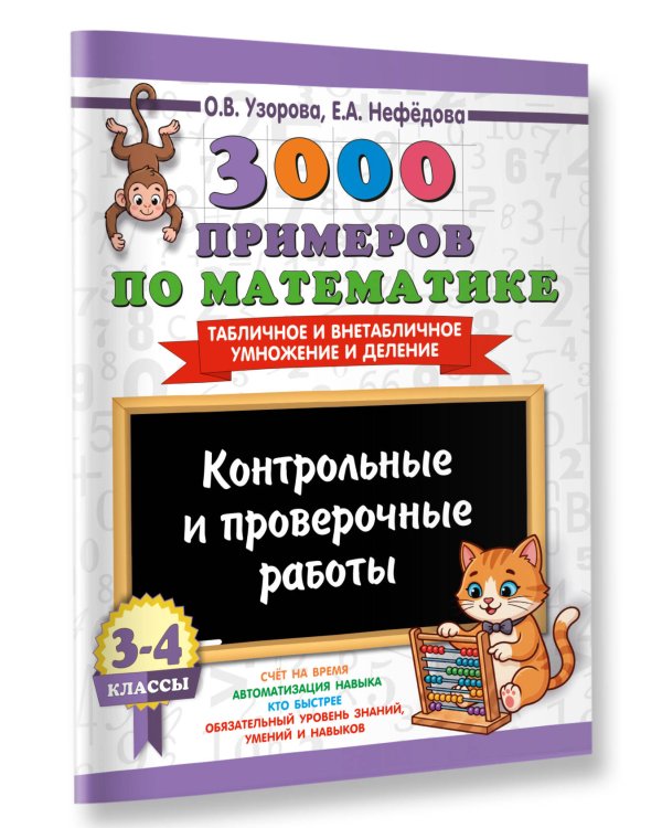Дополнительное изображение книги «3000 примеров по математике. Контрольные и проверочные работы. 3-4 класс»
