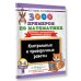 Дополнительное изображение книги «3000 примеров по математике. Контрольные и проверочные работы. 3-4 класс»