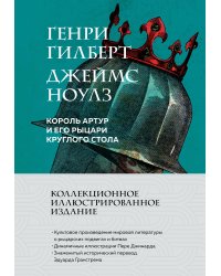 Король Артур и его рыцари Круглого стола (с ил.)