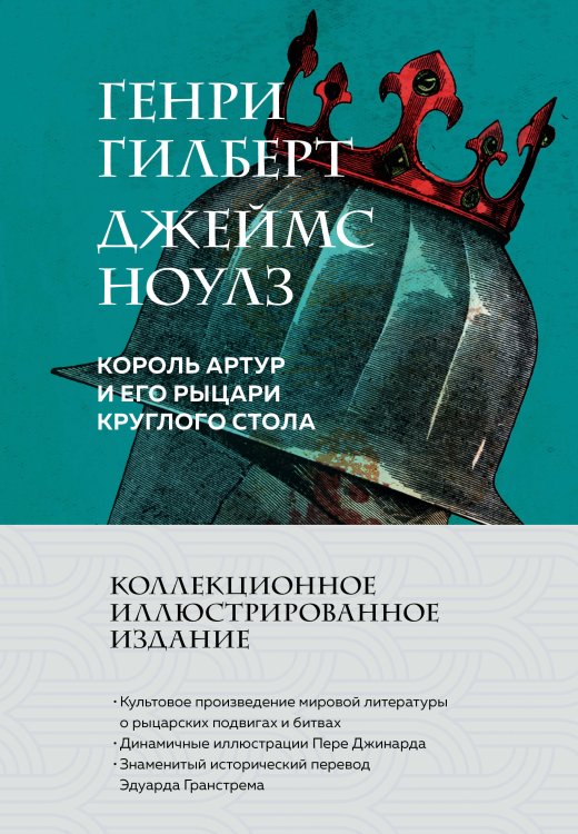 Время для классики Король Артур и его рыцари Круглого стола (с ил.)