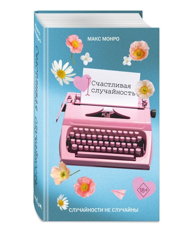 Счастливая случайность