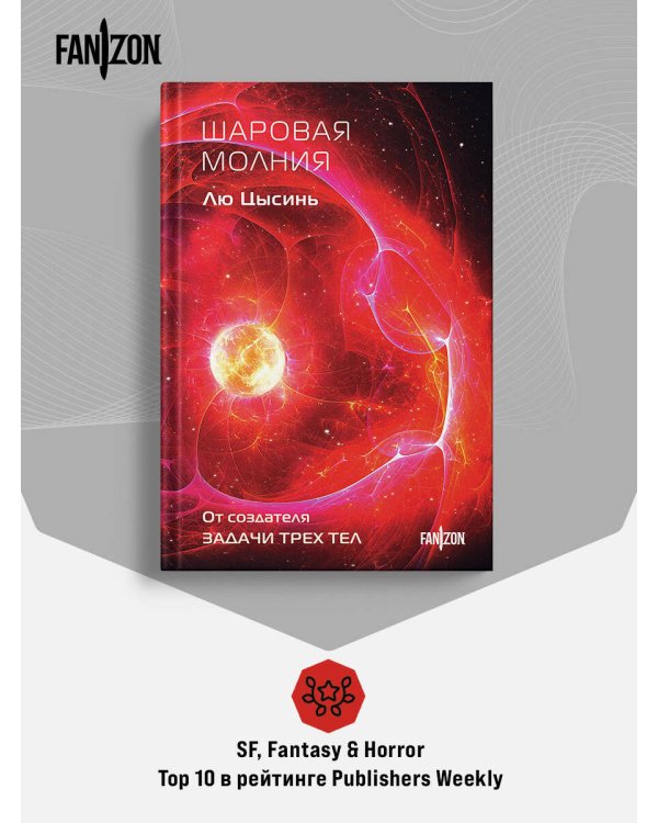 Дополнительное изображение книги «Шаровая молния»