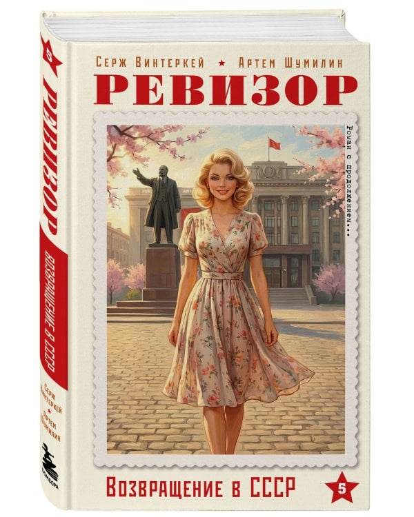 Ревизор. Возвращение в СССР. Часть 5