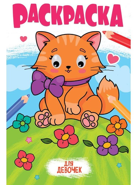 СЕРИЯ: РАСКРАСКА с глазками 18мм, глянц.ламин, картон.обл 170х260 (Проф-Пресс) РАСКРАСКА с глазками 18мм. ДЛЯ ДЕВОЧЕК