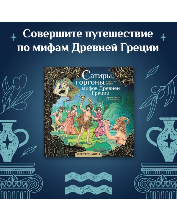 Сатиры, горгоны и другие герои мифов Древней Греции