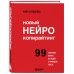 Новый нейрокопирайтинг. 99 способов влиять на людей с помощью текста