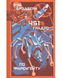 451 градус по Фаренгейту