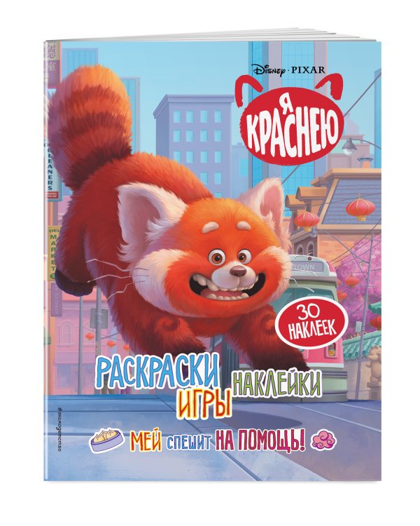 Я краснею. Раскраски, игры, наклейки. Мей спешит на помощь