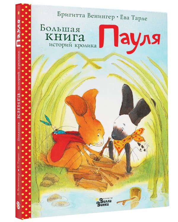 Большая книга историй кролика Пауля