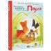 Большая книга историй кролика Пауля