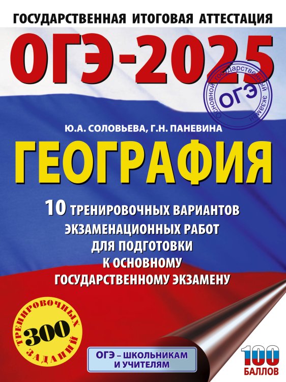 ОГЭ-2025. Это будет на экзамене ОГЭ-2025. География. 10 тренировочных вариантов экзаменационных работ для подготовки к основному государственному экзамену