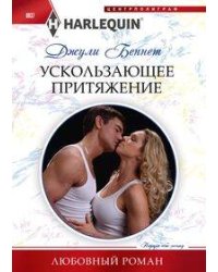 Ускользающее притяжение