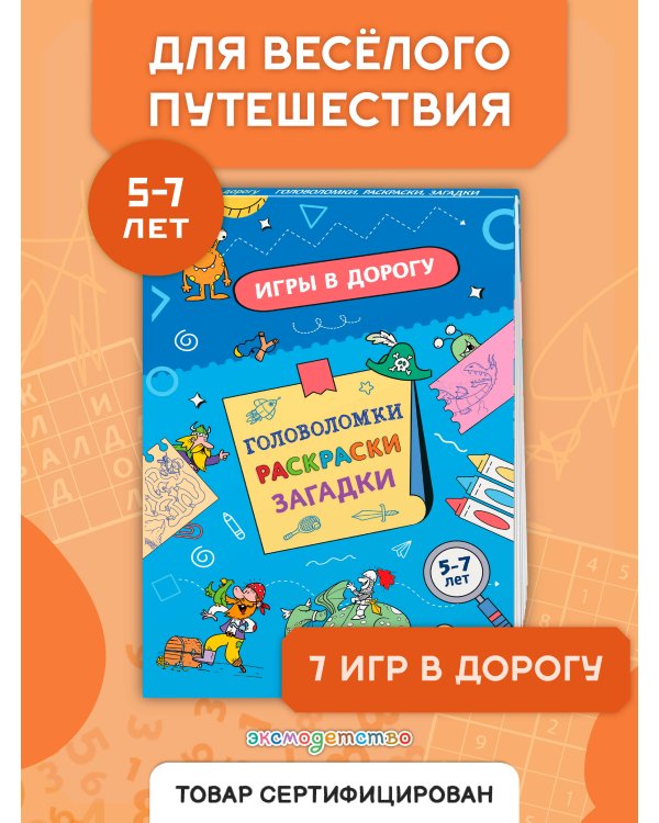 Дополнительное изображение книги «Игры в дорогу. Головоломки, раскраски, загадки»