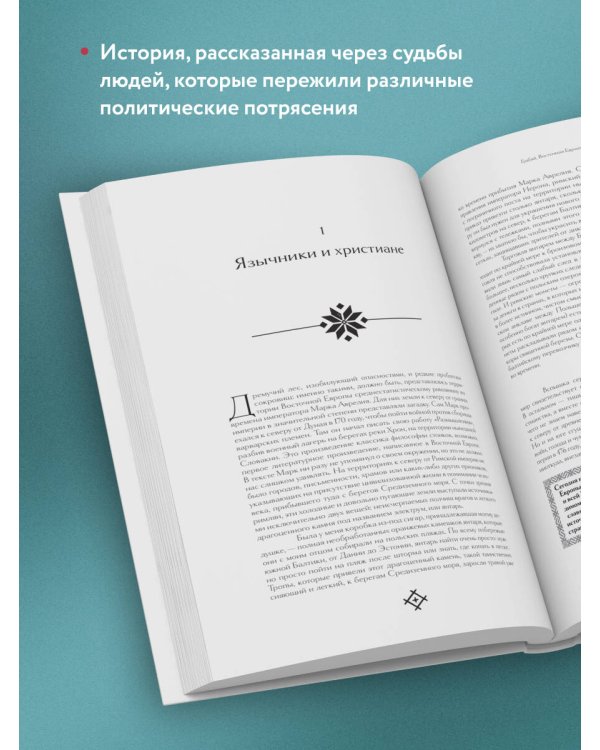 Гудбай, Восточная Европа! Полная история региона на стыке цивилизаций