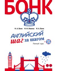 Английский шаг за шагом. Полный курс (+компакт-диск MP3) (оформление 2)