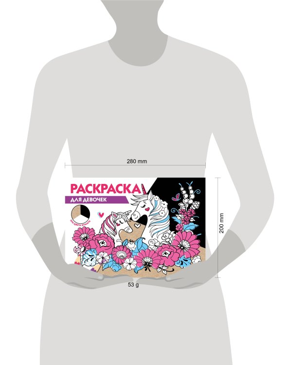 РАСКРАСКА ТРИ ЦВЕТА БУМАГИ. Для девочек