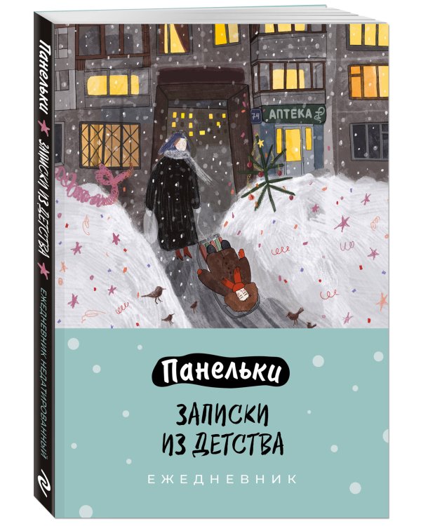 Панельки. Записки из детства. Ежедневник недатированный (А5, 72 л.)