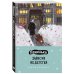 Панельки. Записки из детства. Ежедневник недатированный (А5, 72 л.)
