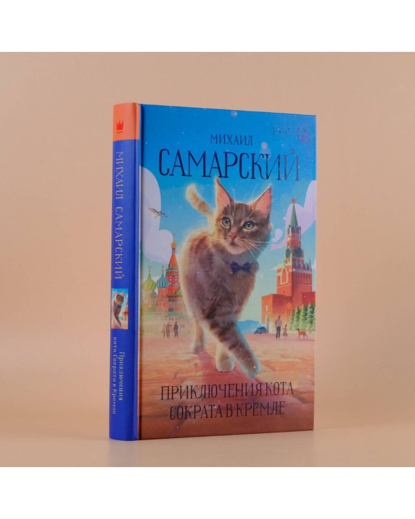 Приключения кота Сократа в Кремле