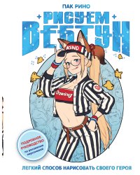 Рисуем вебтун: Легкий способ нарисовать своего героя