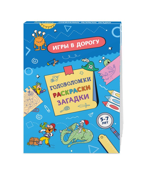 Игры в дорогу. Головоломки, раскраски, загадки