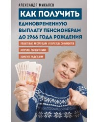 Как получить единовременную выплату пенсионерам до 1966 года рождения