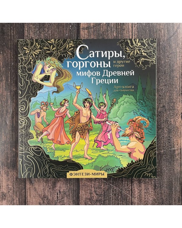 Сатиры, горгоны и другие герои мифов Древней Греции
