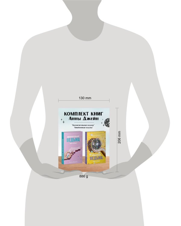 Комплект книг Анны Джейн "Влюбленная ведьма", "Восхитительная ведьма"