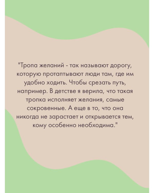 Тропа желаний