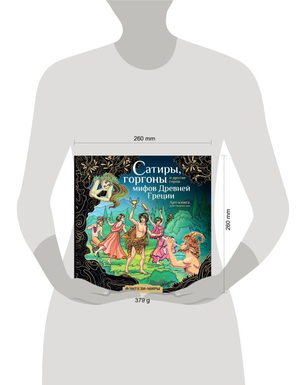 Сатиры, горгоны и другие герои мифов Древней Греции