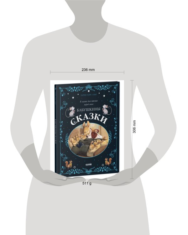 НГ22. Большая сказочная серия. Бабушкины сказки. 8 сказок для чтения перед сном.