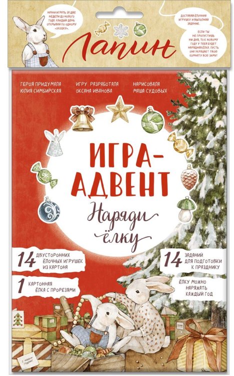 Лапин. Наряди ёлку. Игра-адвент