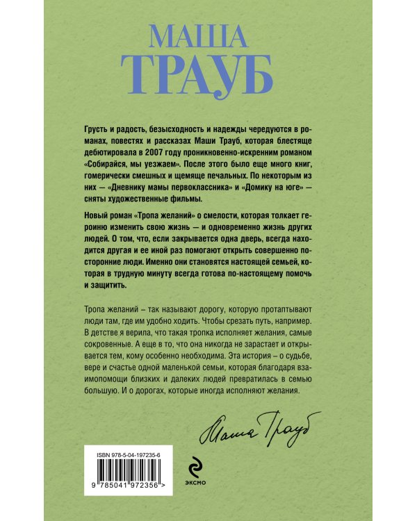 Тропа желаний