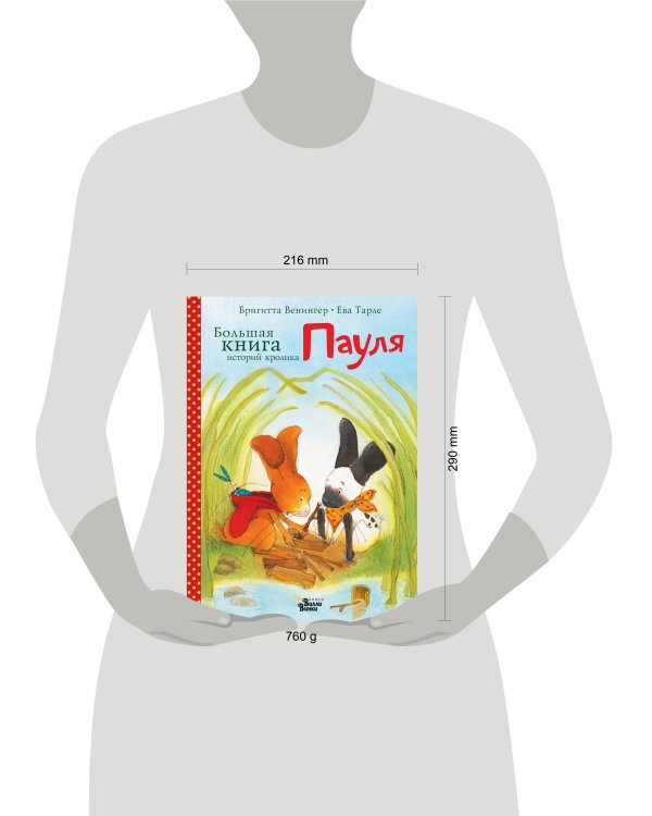Большая книга историй кролика Пауля