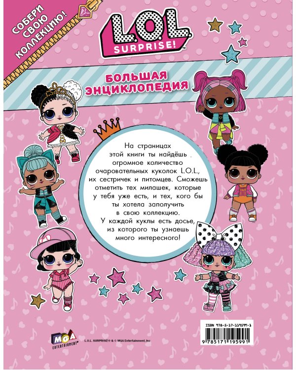 Большая энциклопедия L.O.L. Surprise!