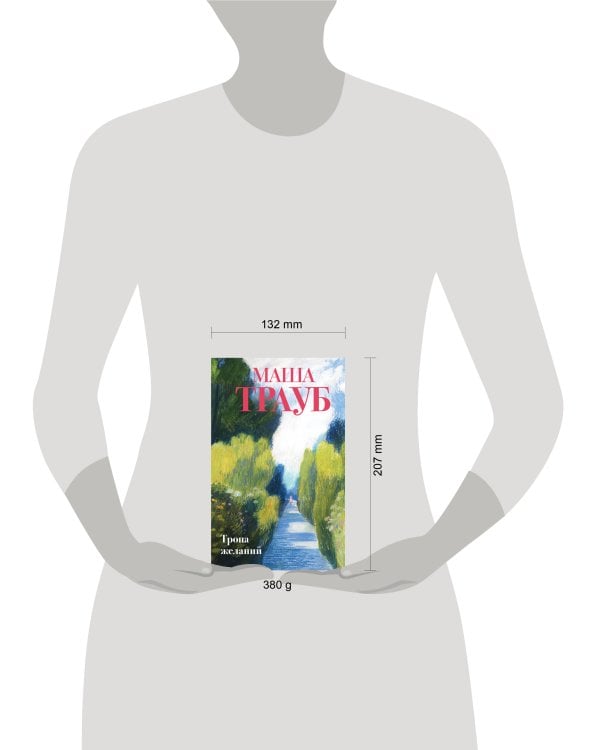 Тропа желаний