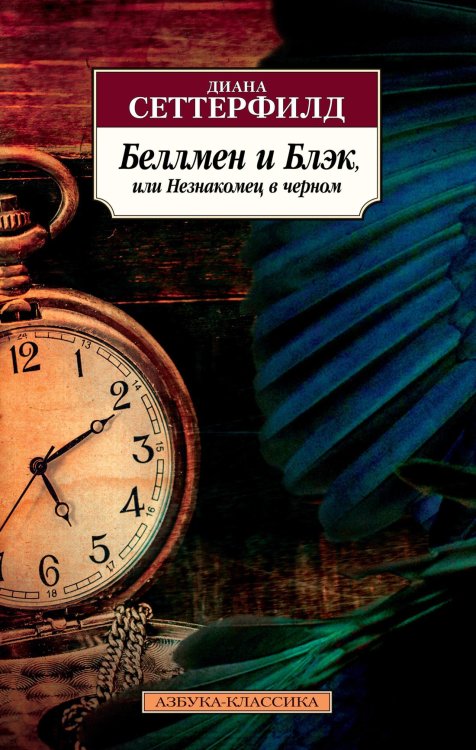 Азбука-Классика (мягк/обл.) (Азбука) Беллмен и Блэк, или Незнакомец в черном