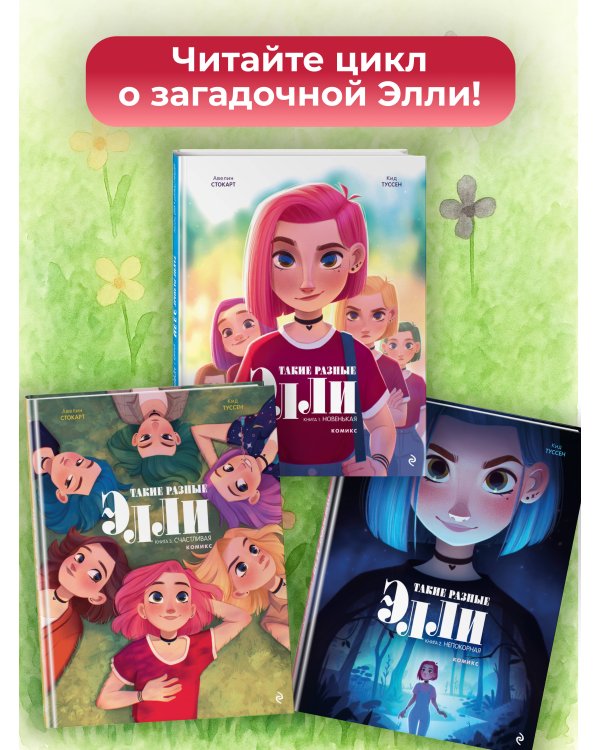 Такие разные Элли. Книга 3. Счастливая