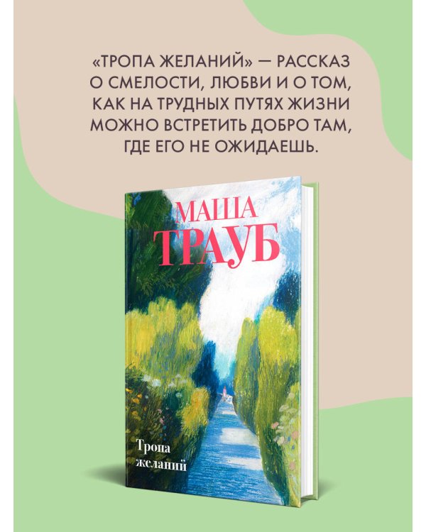 Тропа желаний