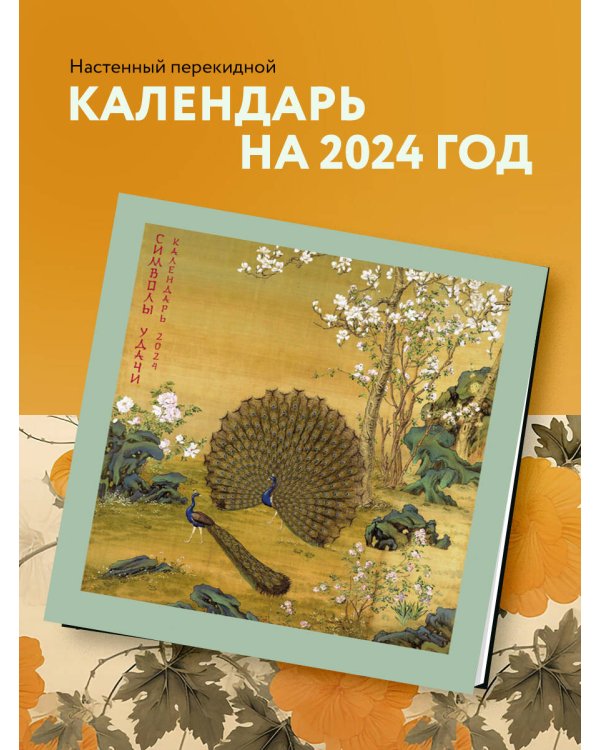 Символы удачи. Павлин. Календарь настенный на 2024 год (300х300 мм)