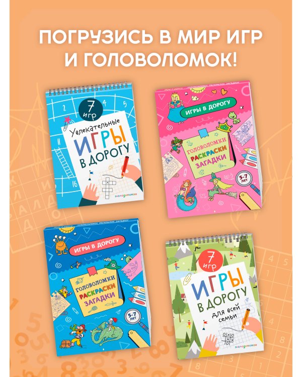 Дополнительное изображение книги «Игры в дорогу. Головоломки, раскраски, загадки»