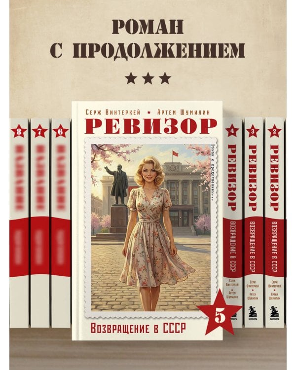 Ревизор. Возвращение в СССР. Часть 5