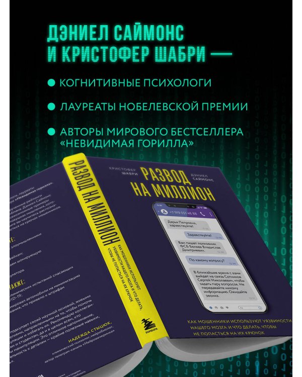 Развод на миллион. Как мошенники используют уязвимости нашего мозга и что делать, чтобы не попасться на их крючок